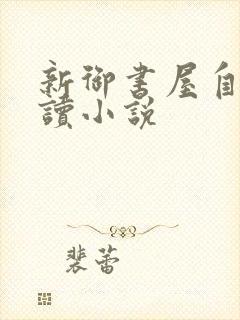 新御书屋自由阅读小说