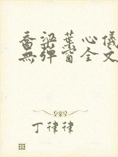 乔梁叶心仪小说无弹窗全文免费阅读