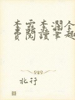 李霖李澜全文免费阅读笔趣阁