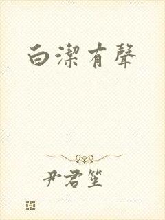 白洁有声封面
