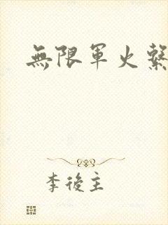 无限军火系统