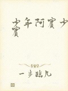 少年阿宾少年阿宾