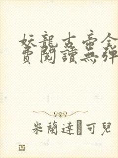 妖龙古帝全文免费阅读无弹窗