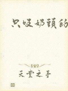 只吸奶头的小说