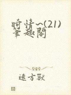 畸情~(21)笔趣阁