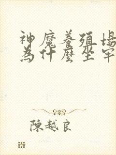 神魔养殖场作者为什么坐牢