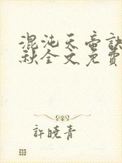 混沌天帝诀楚剑秋全文免费阅读