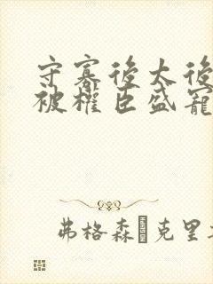 守寡后太后娘娘被权臣盛宠了免费封面