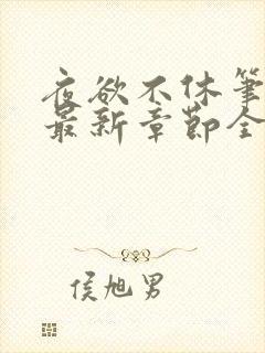 夜欲不休笔趣阁最新章节全文免费阅读封面