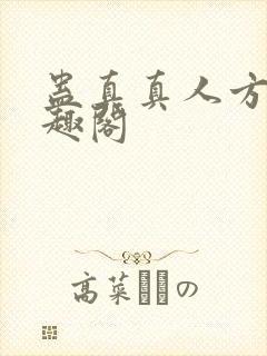 蛊真真人方源笔趣阁封面