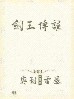 剑王传说