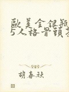 欧美金银瓶1-5人格骨头茶封面