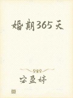 婚期365天