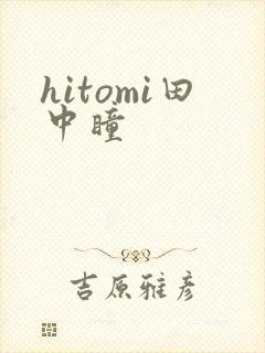 hitomi田中瞳