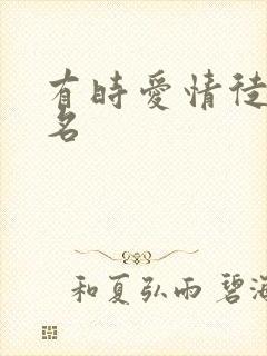 有时爱情徒有虚名