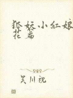 狐妖小红娘两生花篇