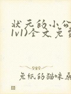 状元的小公主(1v1)全文免费阅读封面