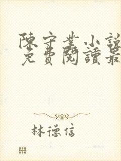 陈守业小说全文免费阅读最新章节