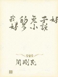 我的兔子好软水好多小说