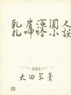 乳房浑圆人妻挣扎呻吟小说