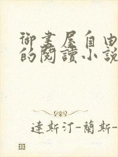 御书屋自由自在的阅读小说阅读网无弹窗封面