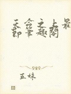 天命之上最新章节笔趣阁封面