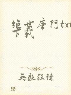 绝世唐门txt下载封面