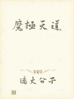 魔极天道