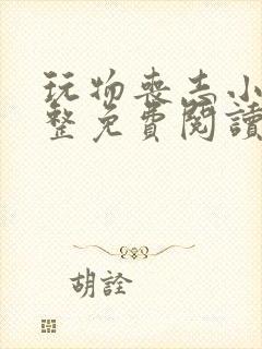 玩物丧志小说完整免费阅读笔趣阁无弹窗