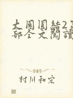 大团圆结2第二部全文阅读