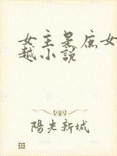 女主是庶女的穿越小说