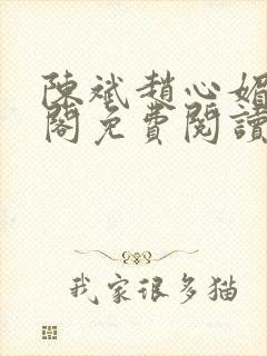 陈斌赵心媚笔趣阁免费阅读