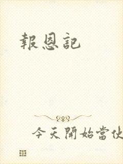 报恩记