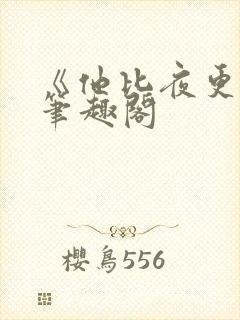 《他比夜更黑》笔趣阁