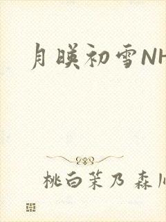 月映初雪NHH