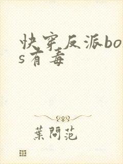 快穿反派boss有毒封面