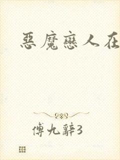 恶魔恋人在身边封面