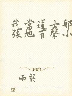 我当道士那些年张旭有声小说封面