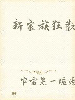 新家族狂欢小说