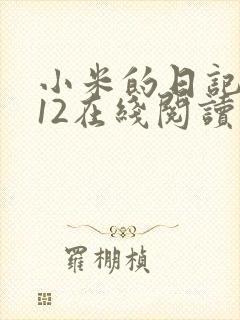 小米的日记1-12在线阅读