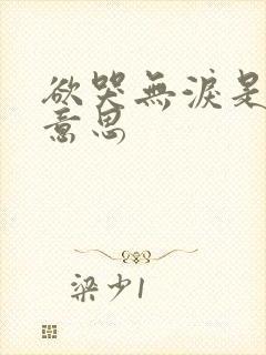 欲哭无泪是什么意思