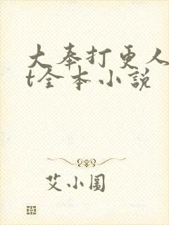 大奉打更人txt全本小说