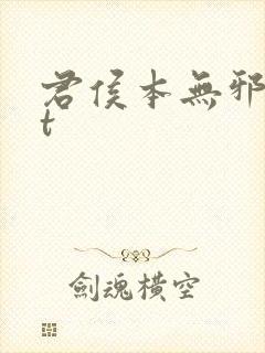 君侯本无邪txt封面