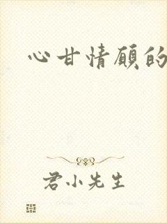 心甘情愿的雌服