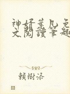 神婿叶凡免费全文阅读笔趣阁