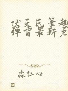 伏天氏笔趣阁无弹窗最新免费