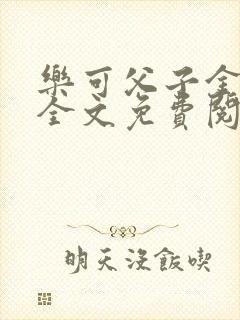 乐可父子金银花全文免费阅读在线