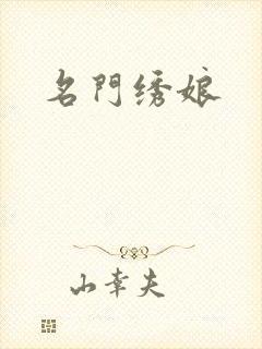名门绣娘封面