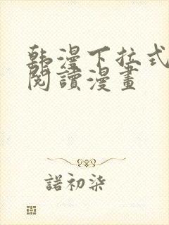 韩漫下拉式在线阅读漫画