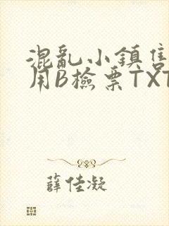 混乱小镇售票员用B检票TXT